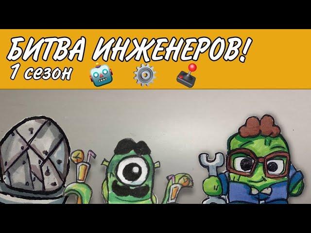 Битва Инженеров! Новое обновление Funsters! | ККИ