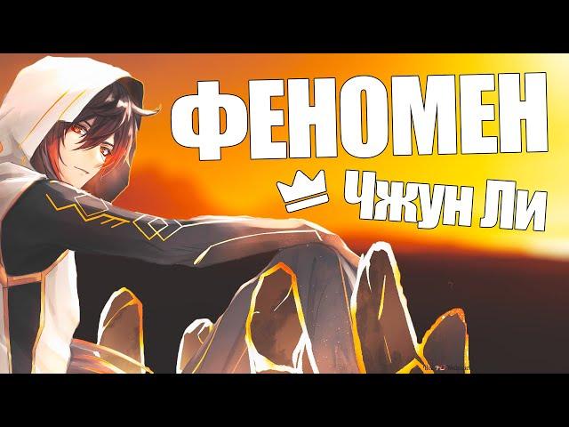 ПОЧЕМУ ЧЖУН ЛИ НАСТОЛЬКО ПОПУЛЯРНЫЙ?! | Феномен Деда в Геншине | Genshin Impact