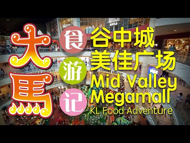 KL Mid Valley Megamall food adventure  \(ˆ◊ˆ)/ #吉隆坡 【谷中城美佳广场】食游记