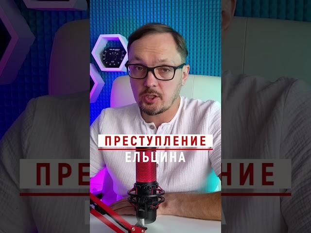 Беловежское соглашение - преступление #бугаков #ельцин #беловежскаяпуща #рсфср #ссср #снг