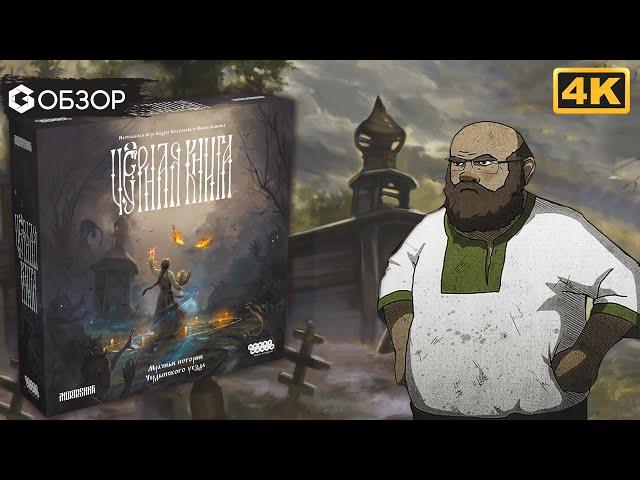 ЧЕРНАЯ КНИГА - ОБЗОР настольной игры | Geek Media