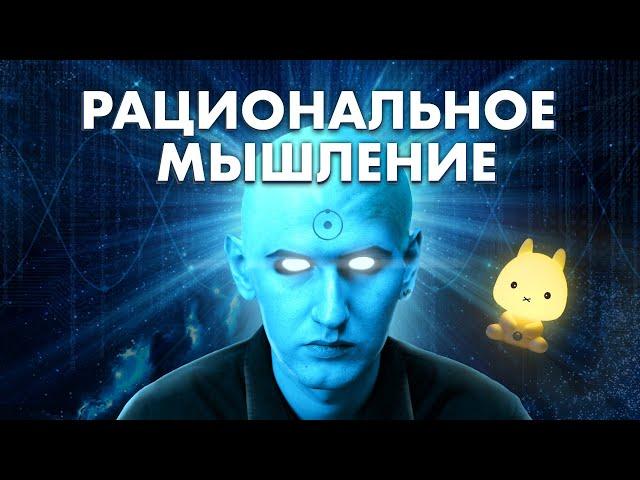 ЧТО ТАКОЕ РАЦИОНАЛЬНОСТЬ? Рациональное мышление для начинающих v2.0