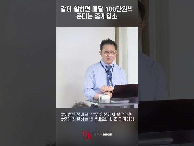 기본급 100 준다는 중개업소 _네오비 중개실무 마스터_ 부동산실무 네오비 비즈아카데미