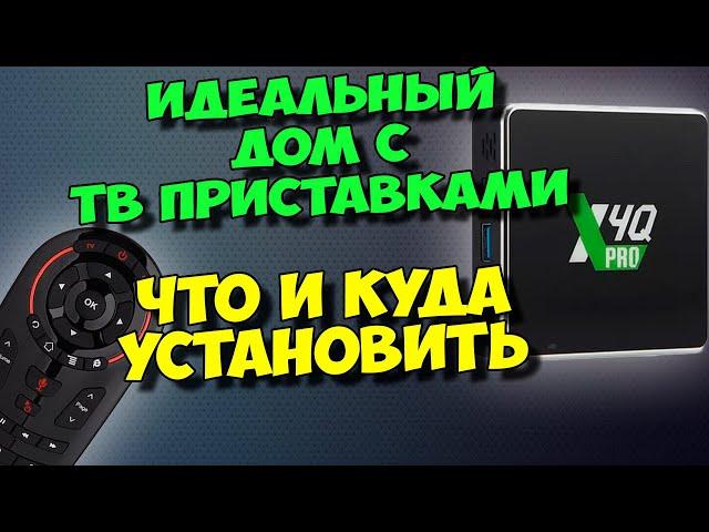 ИДЕАЛЬНЫЙ ДОМ С ТВ ПРИСТАВКАМИ. ЧТО И КУДА ЛУЧШЕ УСТАНОВИТЬ!