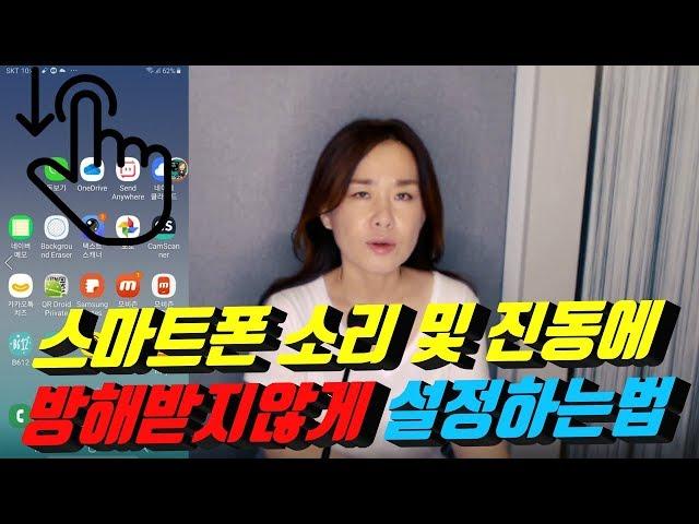 스마트폰 소리 및 진동으로 방해받지 않는 법 | 스마트폰 방해금지 기능 활용법 | 스마트폰이 중요한 회의 나 숙면을 방해하지 않게 하는 법 | 시니어봄tv 장해영