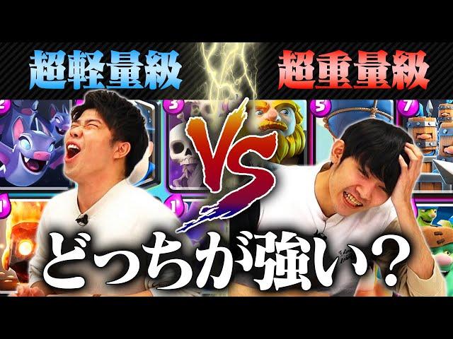 【クラロワ】超重量級デッキ VS 超軽量級デッキ対決！強いのはどっち？【スマログライブ切り抜き】