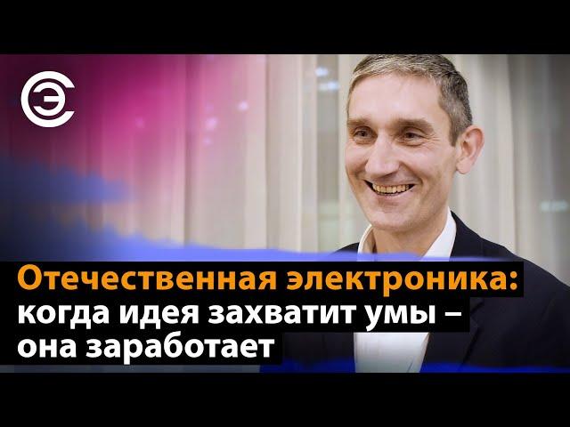 Отечественная электроника: когда идея захватит умы – она заработает. Иван Покровский, АРПЭ