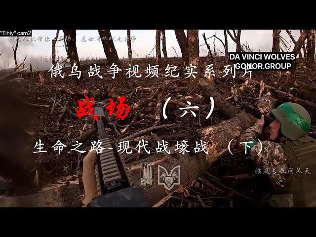 战场（六）生命之路-现代战壕战（下），俄乌战争视频纪实系列