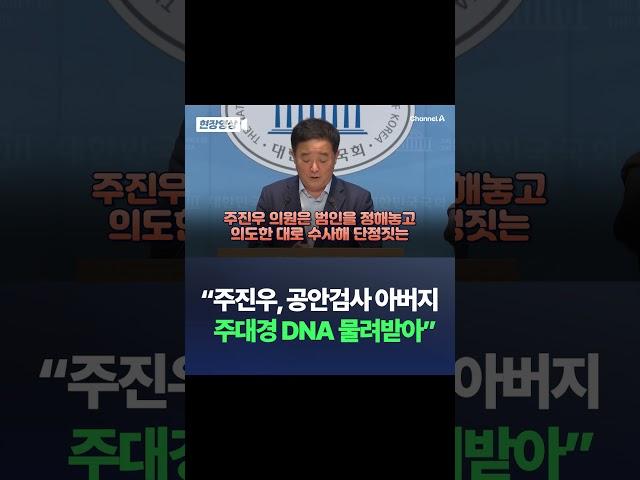 강득구, 주진우 향해 “아버지로부터 공안검사 DNA 물려받아” / 채널A #shorts #DLAB