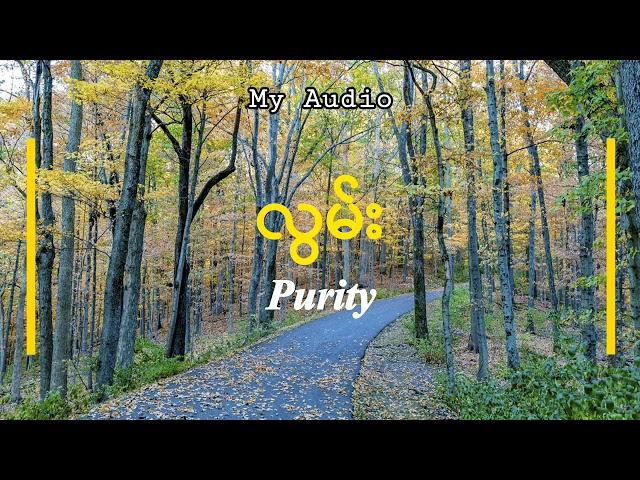 လွမ်း - Purity (Audio with Lyrics)