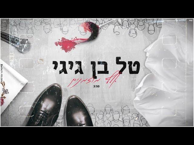 טל בן גיגי- אלף מוזמנים | Tal Ben Gigi- Elef Mozmanim