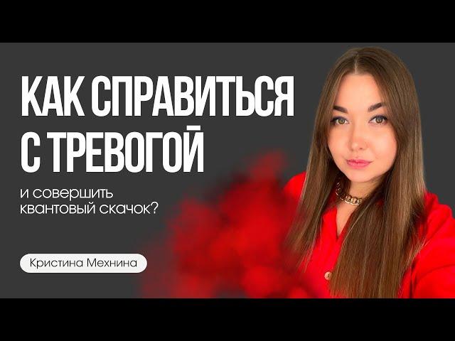 Как выйти из ТРЕВОГИ и совершить квантовый скачок? Игра в жизнь | Кристина Мехнина