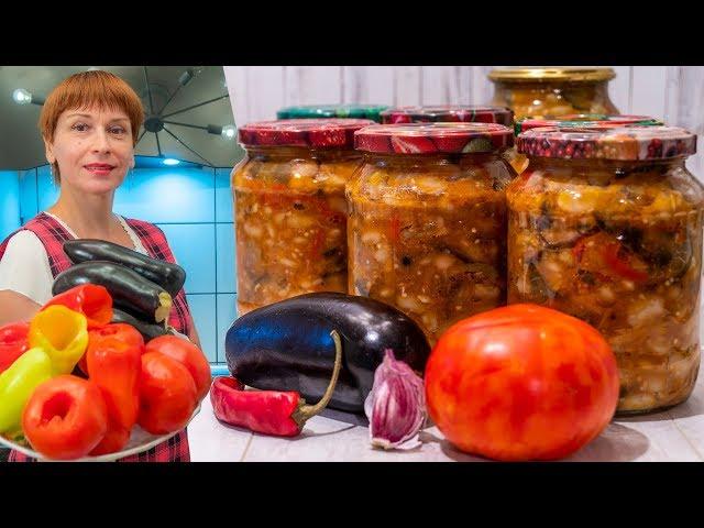 Закуска из баклажанов на зиму! Простой рецепт заготовки и консервации!