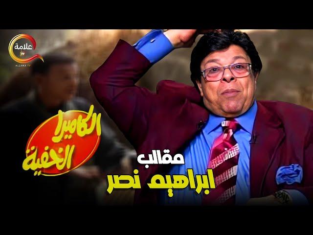 اكتر من ساعه ونص من الضحك مع اسطورة الضحك ابراهيم نصر في الكاميرا الخفية