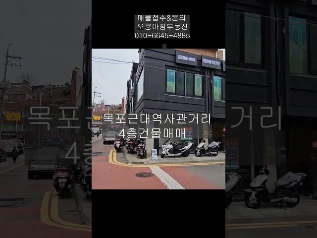 목포부동산 근대역사관 거리 4층 건물 매매 #부동산