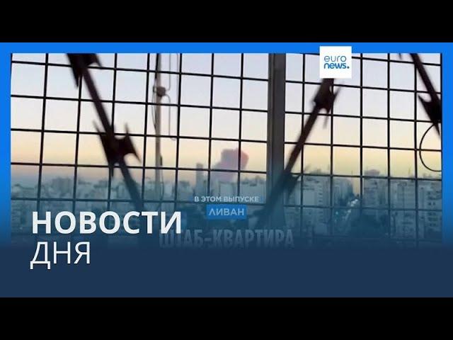 Новости дня | 28 сентября — утренний выпуск