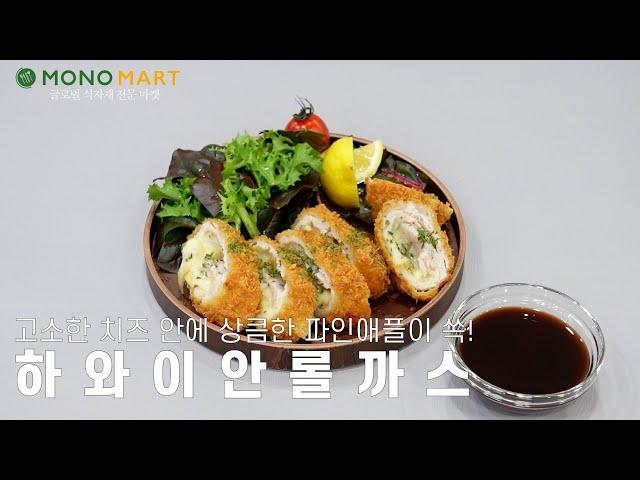 하와이안롤까스ㅣ돈까스 속에 파인애플이 쏙!ㅣ#업소용레시피ㅣ#돈까스