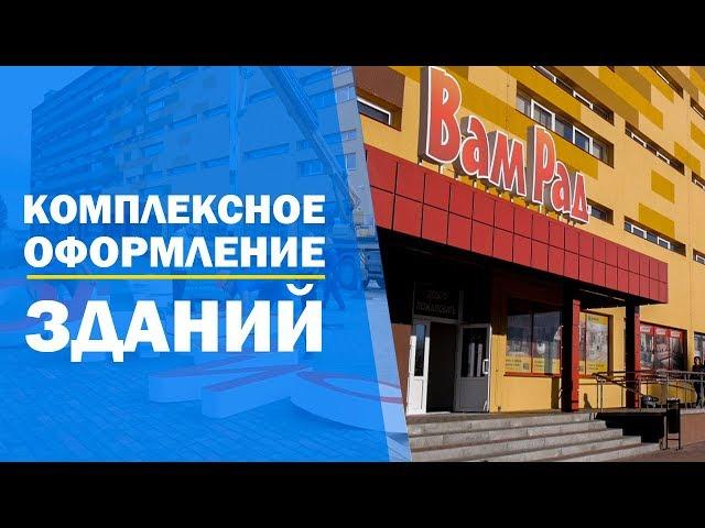 ТЦ "ВАМ РАД" в Бресте  - комплексное оформление зданий