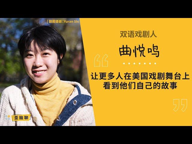 曲悦鸣：让更多人在美国戏剧舞台上看到自己的故事