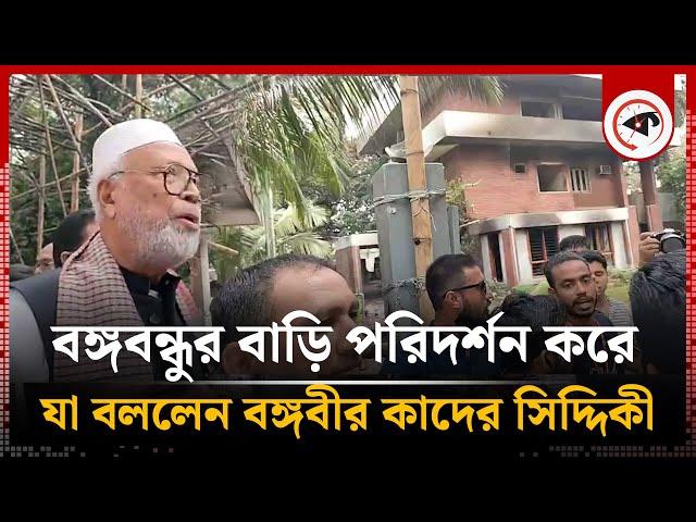 বঙ্গবন্ধুর বাড়ি পরিদর্শন করে যা বললেন বঙ্গবীর কাদের সিদ্দিকী |  Bongo Bir Kader Siddique |  Politics