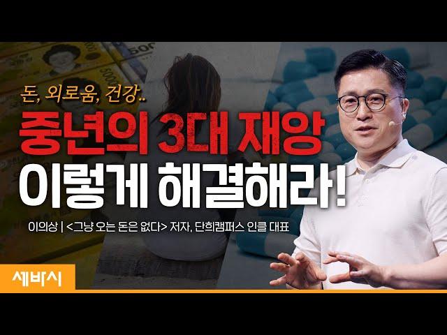 (ko)내가 중년의 3대 재앙을 해결한 방법 | 이의상 @단희TV '그냥 오는 돈은 없다' 저자, 인클 대표 | #중년 #동기부여 | 세바시 1517회