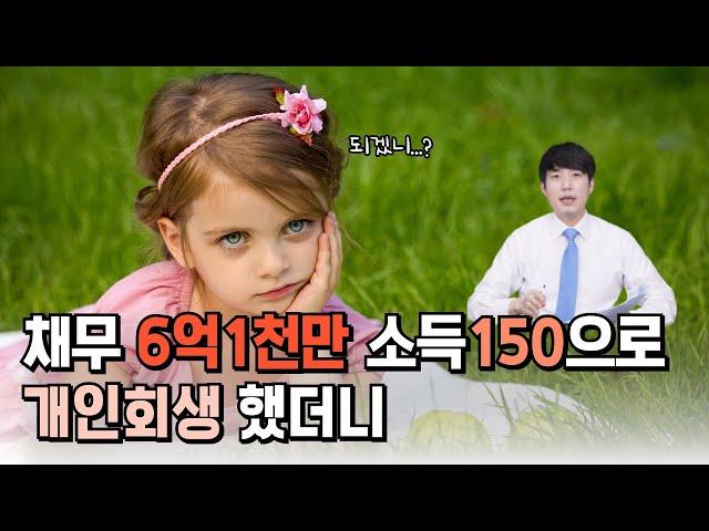 개인회생 채무 6억 1천인데 소득 150으로 신청해 보았더니