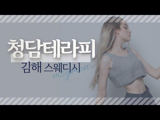 [김해스웨디시 청담테라피] 경남 김해 스웨디시 마사지 맛집 No.1 가자!!