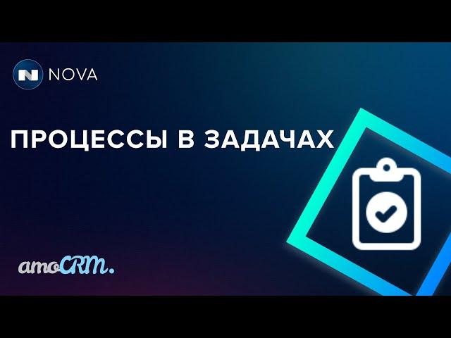 Запуск SalesBot процессов при завершении задач / запрет выполнения задачи без результата в amoCRM