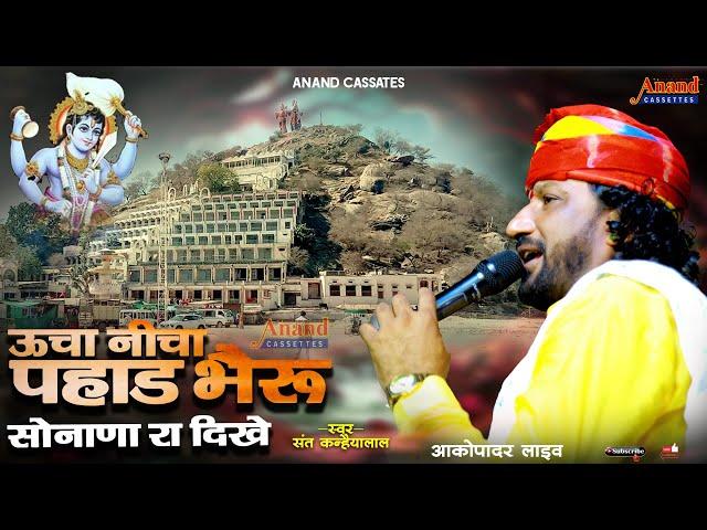 सबसे पुराणी रचना ऊचा निचा पहाड़ भेरू सोनाणा रा दिखे\Sant Kanhaiyalal\Bheruji Bhajan\Akorapadr Live