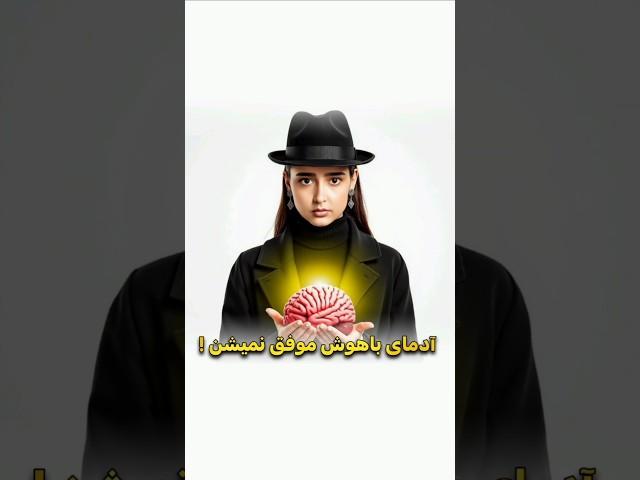  اگه آدم باهوشیی ، احتمالا هیچ‌وقت به هدفات نرسی ! چون ... 