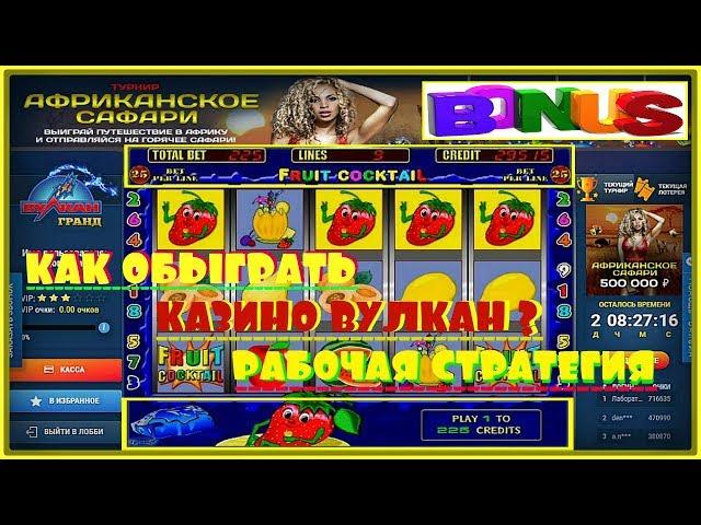 КАК ВЫИГРАТЬ В ИГРОВОЙ АВТОМАТ КЛУБНИЧКИ? ОБМАНУЛ КАЗИНО ВУЛКАН  СТРАТЕГИЯ ИГРЫ в Fruit Cocktail