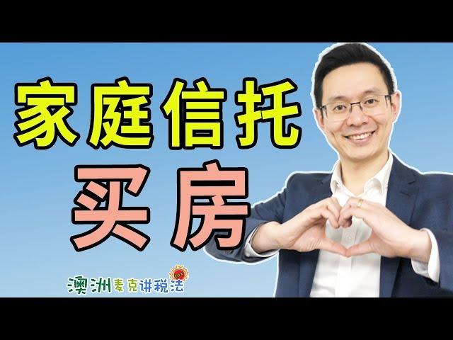 在澳洲利用家庭信托买房 - 澳洲麦克讲税法43