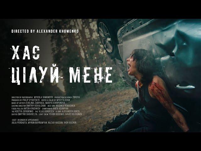 ХАС - Цілуй мене