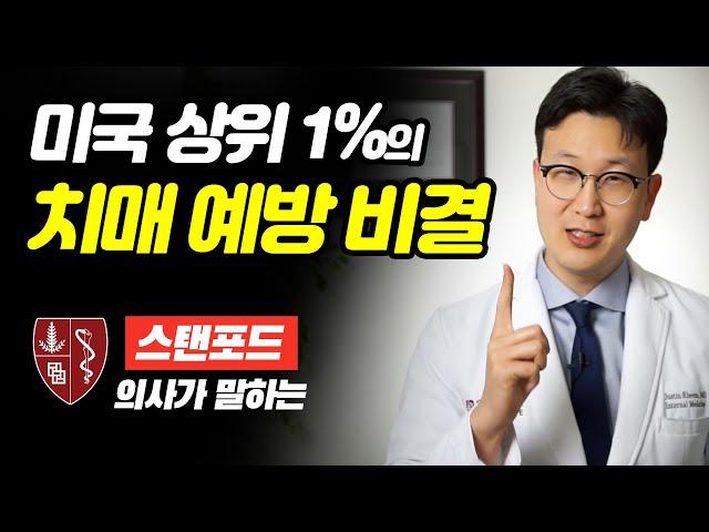 미국 상위1%가 꼭 챙기는 "이것"은?  - 치매 예방 비결