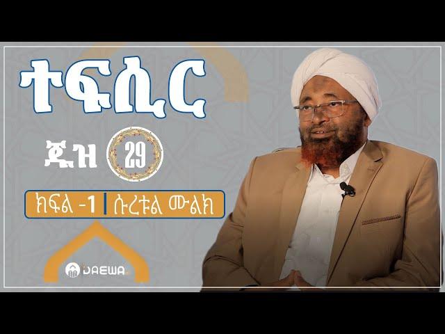 ቁርዓን ተፍሲር || ጁዛዕ  -29 || ክፍል -1 (ሱረቱል ሙልክ)  || በሸይኽ ሙሐመድ ሓሚዲን || Tefsir || juz-29 || part -1