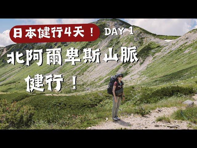 日本健行4天！D1探訪最chill野溪溫泉️ 清澈的藥師沢溪！藥師沢小屋