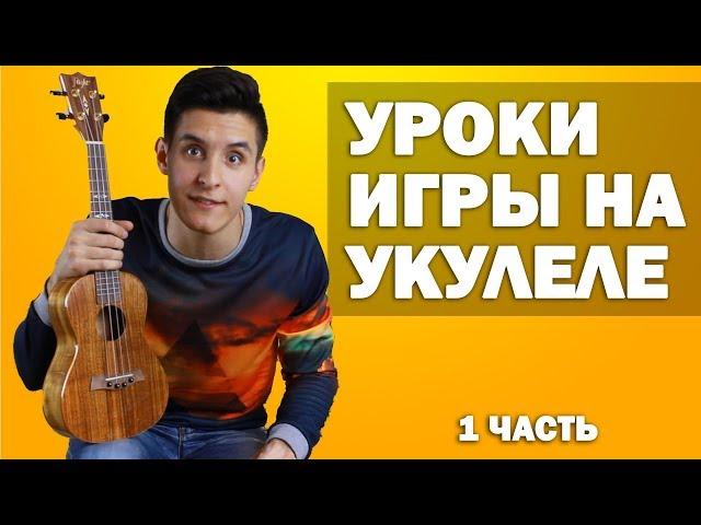 Ukulele Tutorial | How to play ukulele easy (1 part)