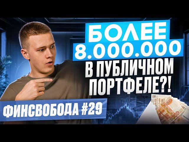 Более 8.000.000 в портфеле? Куда инвестирую осенью 2024? Финсвобода #29