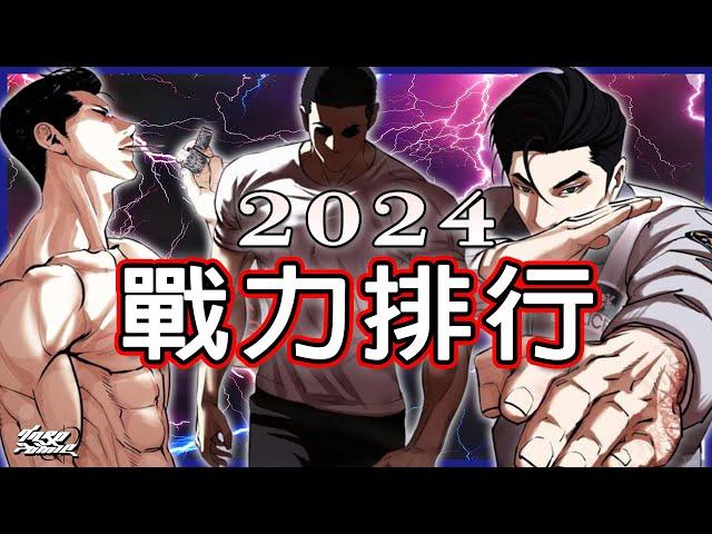 【Lookism】Lookism 2024 Power Rankings｜Update till ch487【Dar.p】