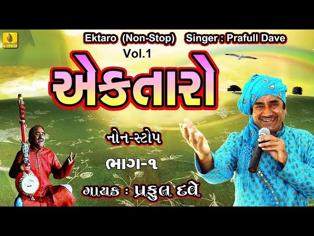 Ek Taro Non Stop Bhajan Vol -1 || એકતારો ભજન | Gujarati Bhajan | Nonstop Bhajano | Gujarati Bhajan