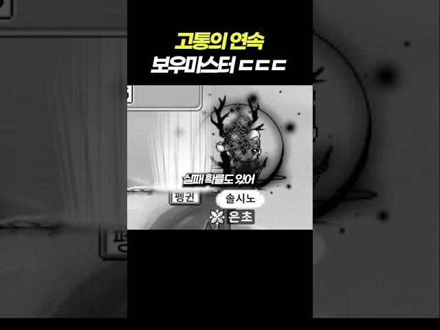 고난이 가득한 보우마스터 ㅠㅠ
