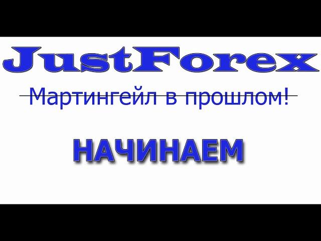 Легендарный советник Forex без Мартингейла  JustForex