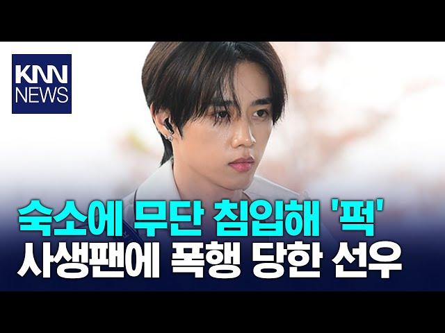 더보이즈 선우, 숨어있던 극성 팬에게 폭행당해 / KNN