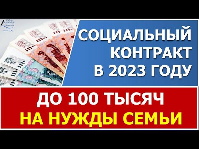 Социальный контракт в 2023 году на нужды семьи от 60 до 100 тысяч рублей.