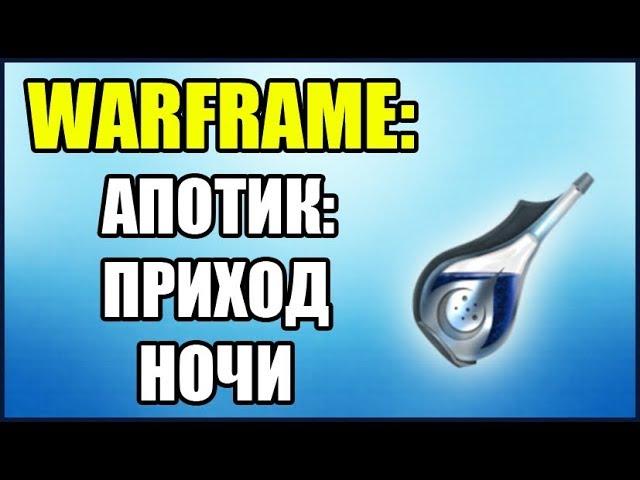 Warframe: Апотик Приход Ночи. Где найти компоненты?