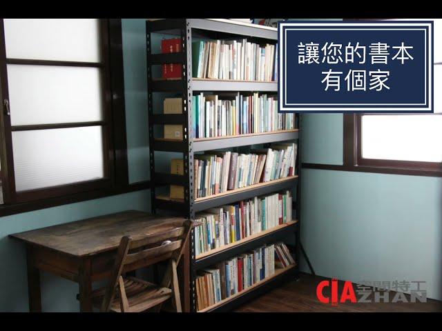 【空間特工】角鋼書架/書櫃