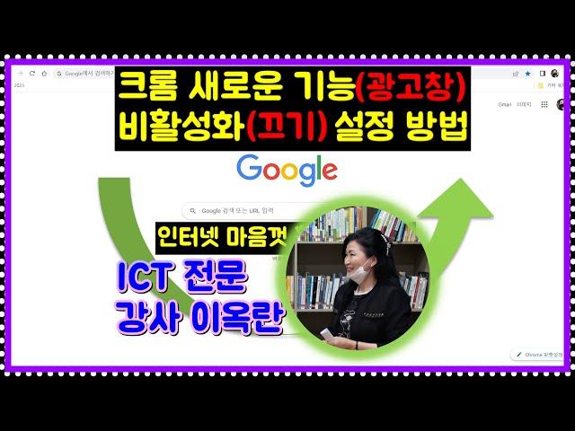 인터넷 구글 크롬 새로운 기능 끄기 설정하시고 마음껏 이용하세요.Turn off new features of Google Chrome and enjoy.