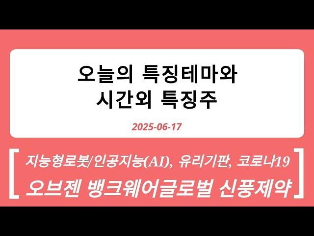 2025-06-17 시간외특징주와 특징테마 : 유리기판, 코로나19, STO