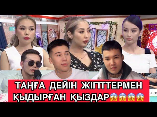 СЕЗІМ БАҒЫ/ТАҢҒА ДЕЙІН ЖІГІТТЕРМЕН ҚЫДЫРҒАН ҚЫЗДАРҚАЛАЙ АҚТАЛМАҚ#сезімбағы #сезимбагы