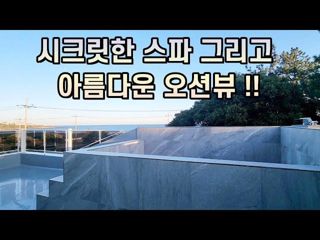 매물번호20) 스파를 즐기며 아름다운 바다를 감상하실수 있는곳/신축 개별등기주택!!!